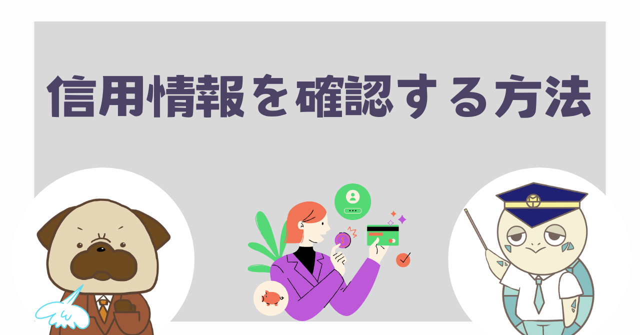 信用情報を確認する方法