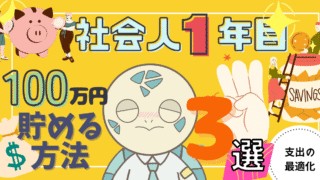 アイキャッチ画像 - 【実体験】社会人1年目で100万円貯めるためにやったこと3選！