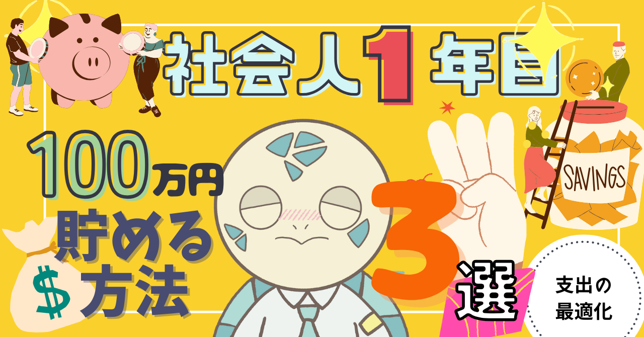 アイキャッチ画像 - 【実体験】社会人1年目で100万円貯めるためにやったこと3選！
