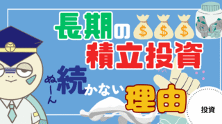 アイキャッチ画像 - 【見落としがち】長期の積立投資が続かない理由4選！