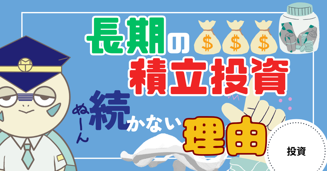 アイキャッチ画像 - 【見落としがち】長期の積立投資が続かない理由4選！