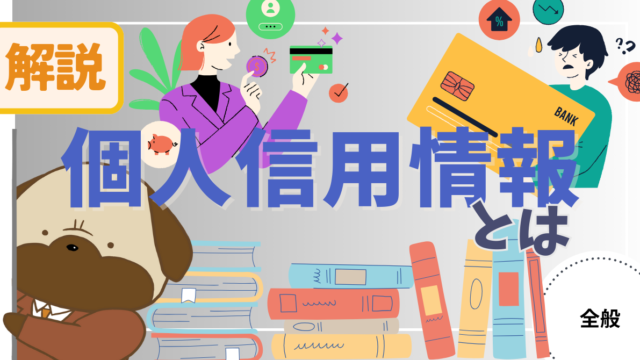 アイキャッチ画像 - 【意外と知らない】クレジットカードやローン審査で絶対に必要！個人信用情報について解説
