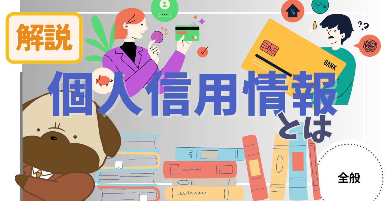 アイキャッチ画像 - 【意外と知らない】クレジットカードやローン審査で絶対に必要！個人信用情報について解説