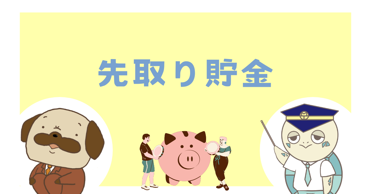先取り貯金