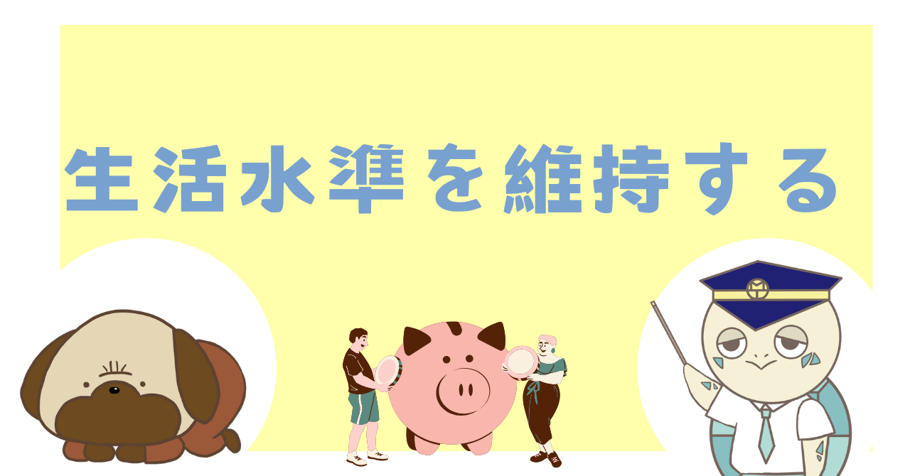 生活水準を維持する