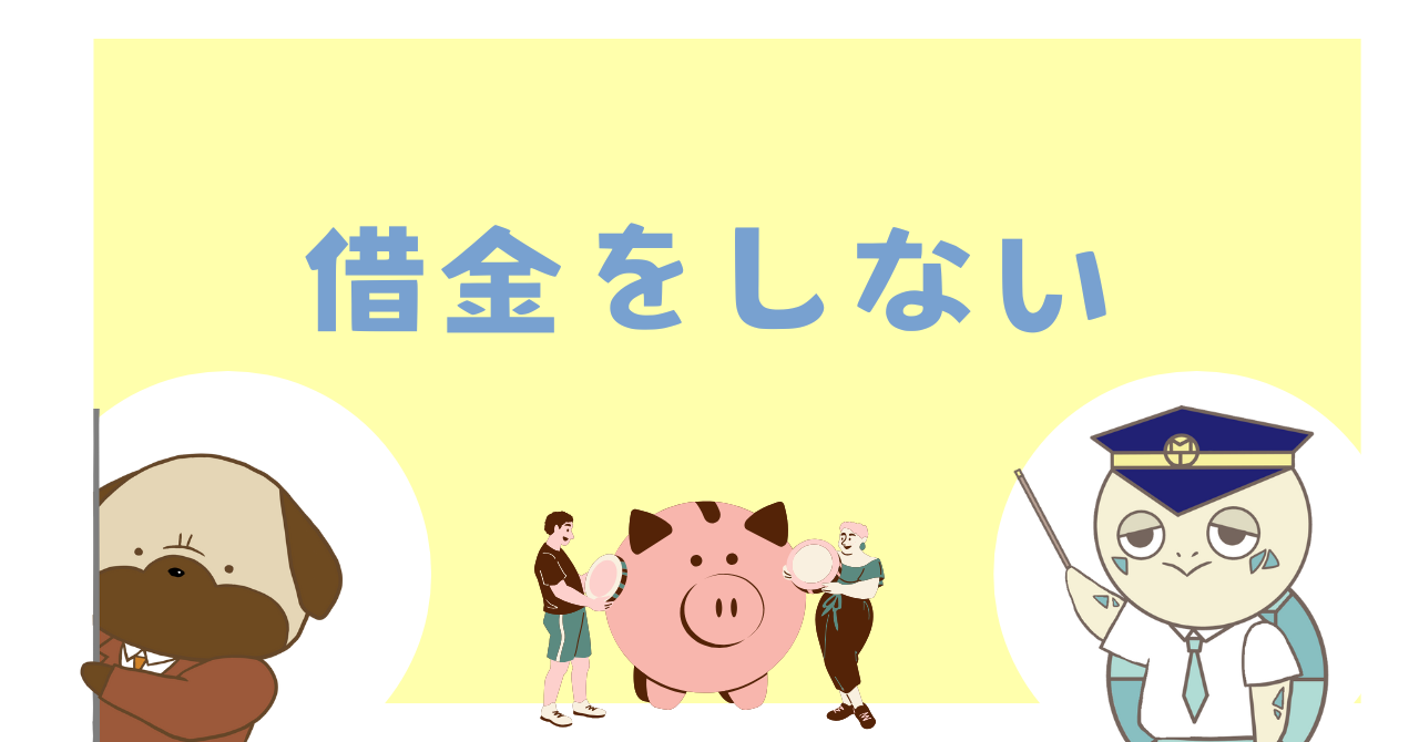 借金をしない
