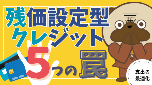 アイキャッチ画像 - 【あまい言葉に要注意】残クレの仕組みと5つの罠について解説！