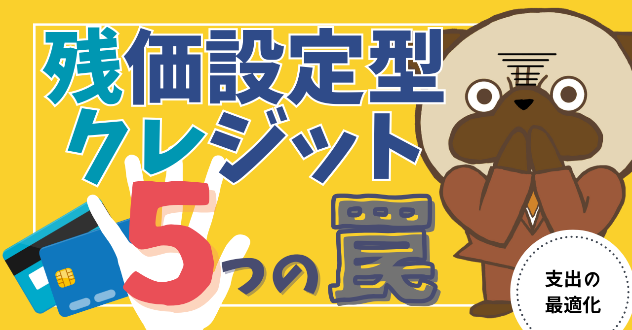 アイキャッチ画像 - 【あまい言葉に要注意】残クレの仕組みと5つの罠について解説！