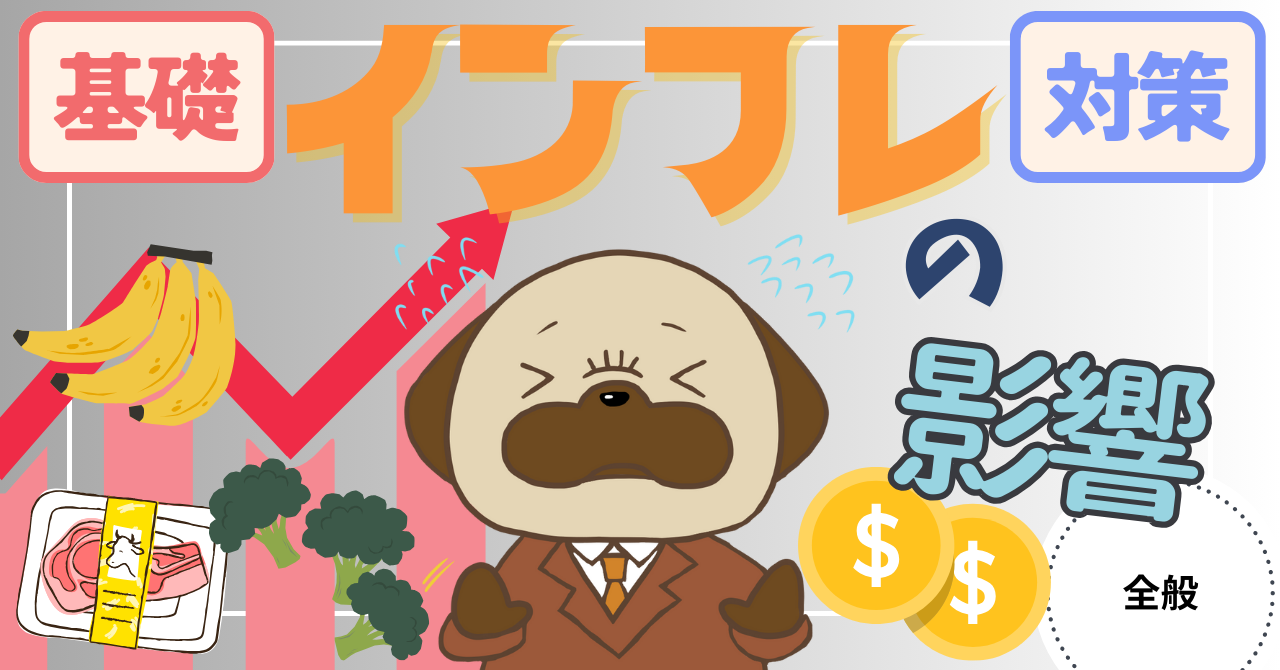 アイキャッチ画像 - 【知らないと大変】インフレの影響は人によって違う！？基礎知識と対応策について解説