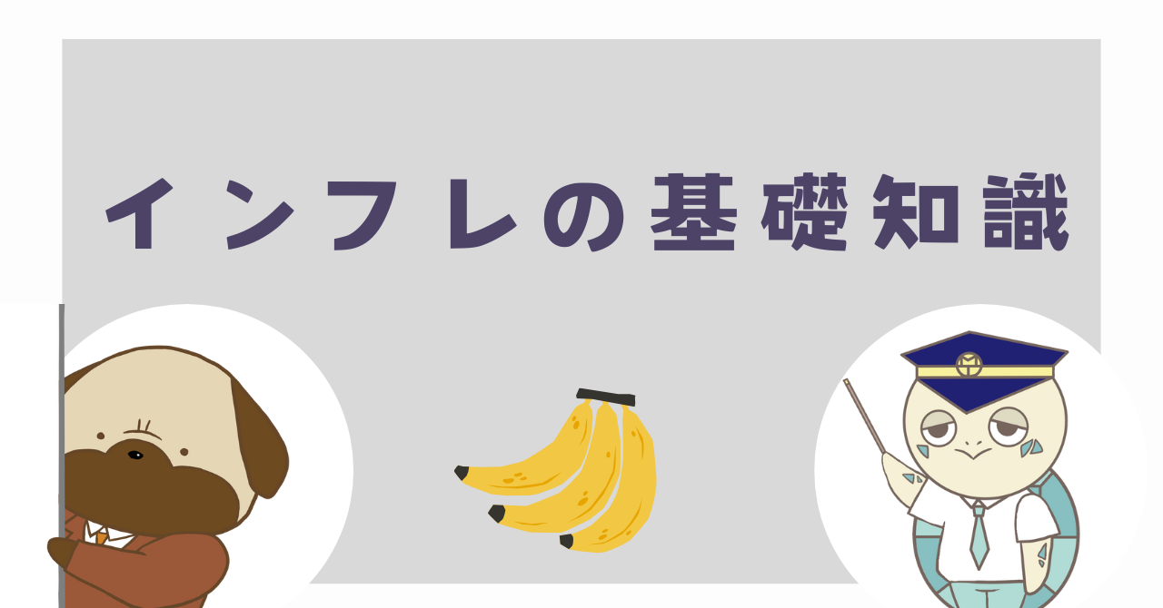 インフレの基礎知識