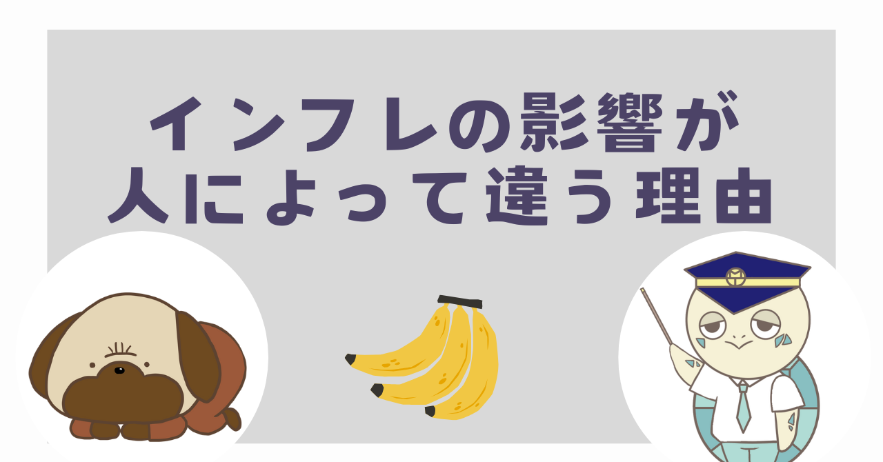 インフレの影響が人によって違う理由