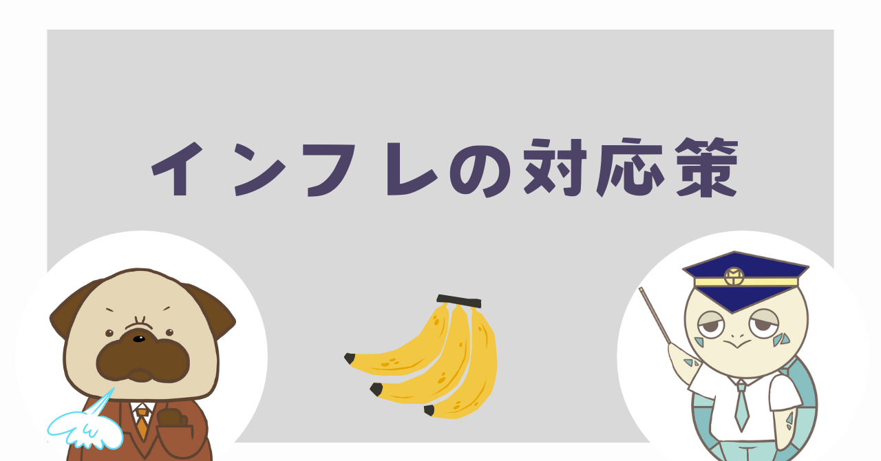 インフレへの対応策