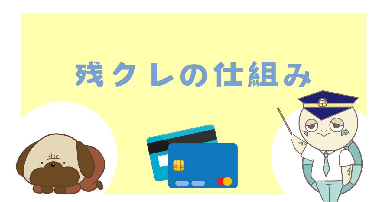 残クレの仕組み