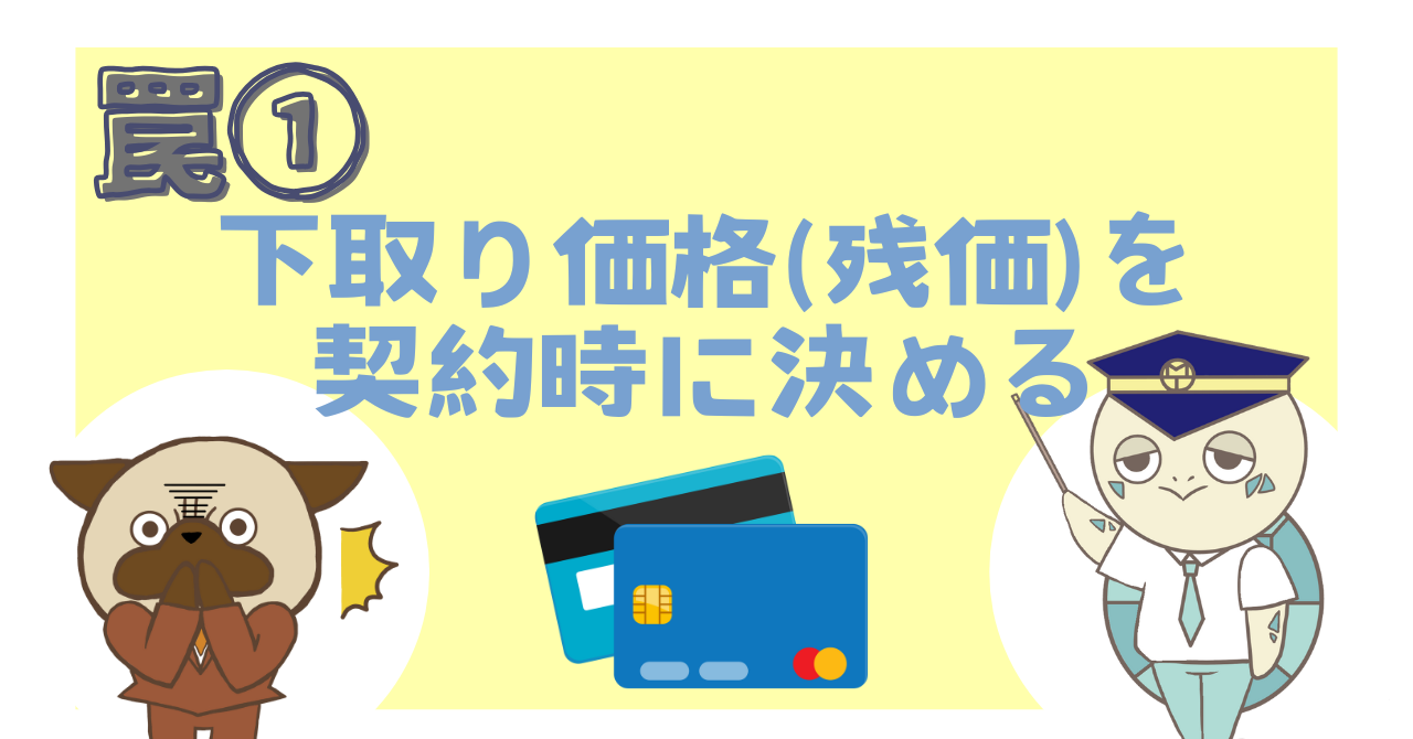 罠①：下取り価格(残価)を契約時に決める