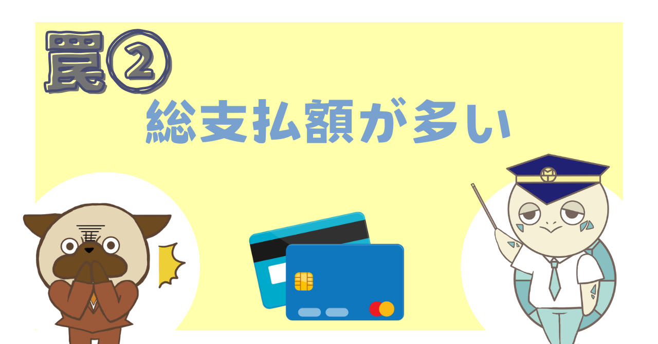 罠②：総支払額が多い