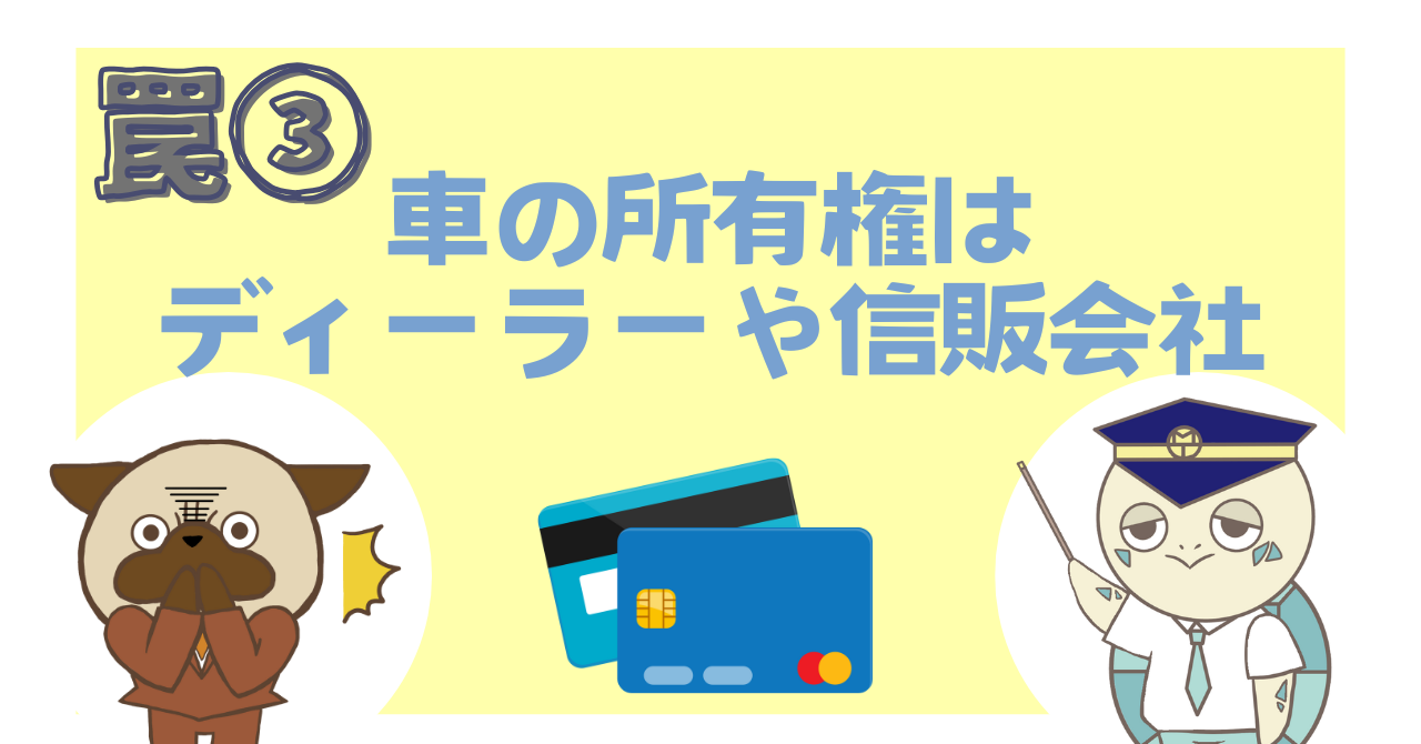 罠③：車の所有権はディーラーや信販会社