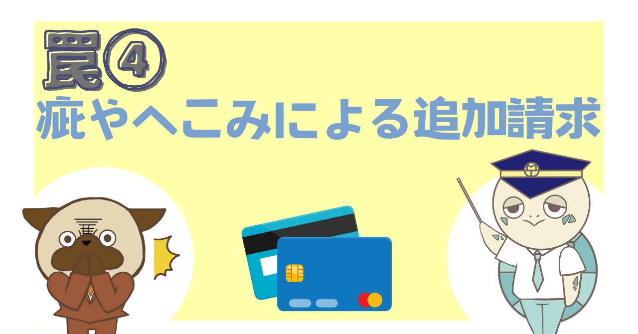 罠④：疵やへこみによる追加請求