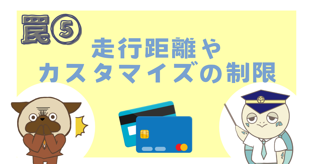 罠⑤：走行距離やカスタマイズの制限