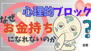 アイキャッチ画像 - 【心理的ブロック】なぜ多くの人がお金持ちになれないのか？