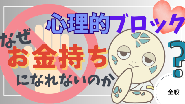 アイキャッチ画像 - 【心理的ブロック】なぜ多くの人がお金持ちになれないのか？