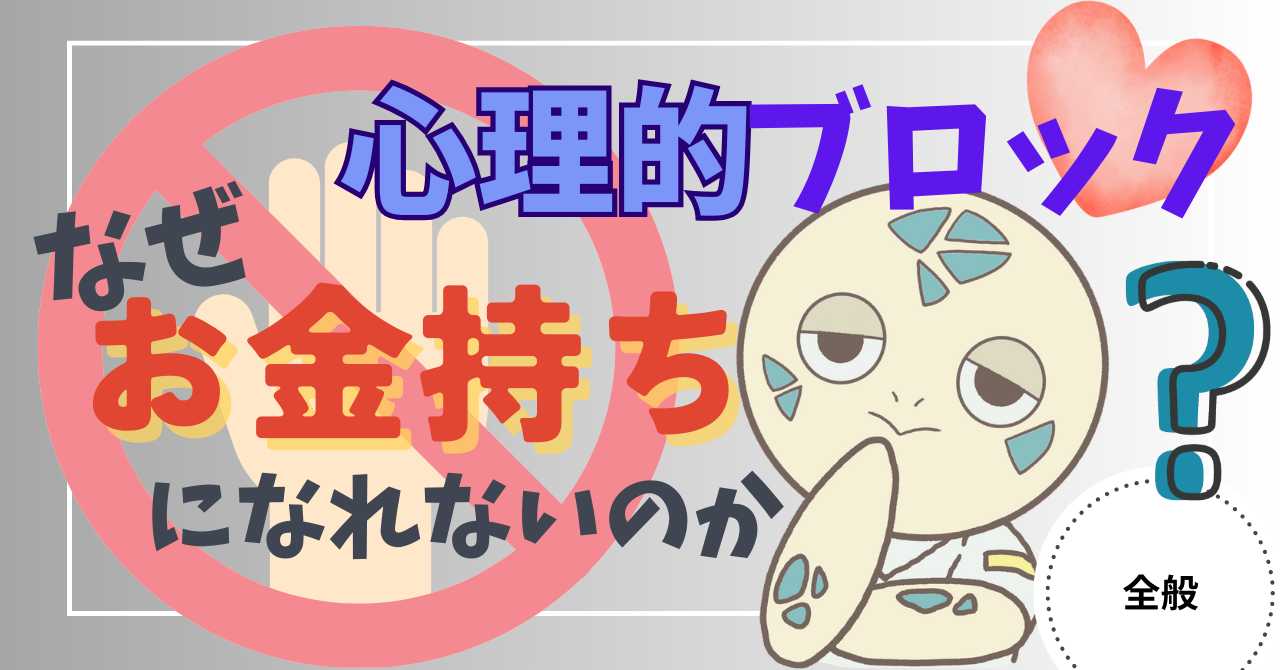 アイキャッチ画像 - 【心理的ブロック】なぜ多くの人がお金持ちになれないのか？